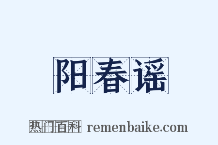 阳春谣是什么意思的图片